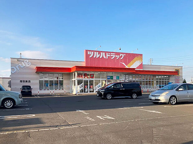 ツルハドラッグ厚別東店（約1,100m）