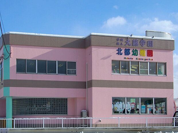 学校法人大藤学園 北都幼稚園(約850m)