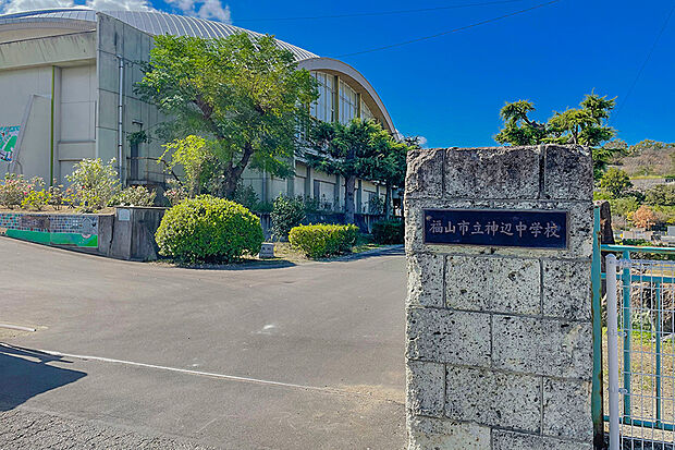 神辺中学校(約650m)