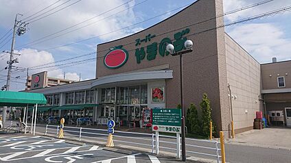 スーパーやまのぶ 矢作店 約760～780m(徒歩10分)