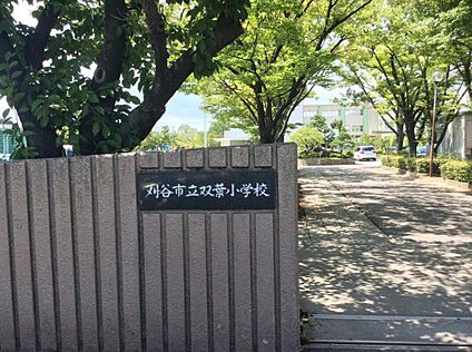 双葉小学校 約300～400ｍ(徒歩4～5分)