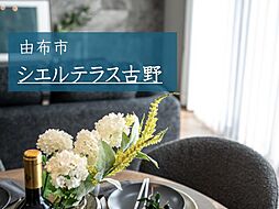 大分県由布市挾間町古野