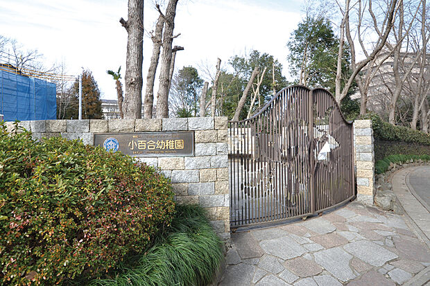 小百合幼稚園（現地より徒歩10分）