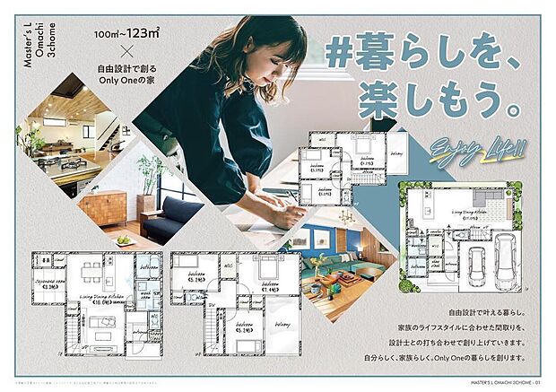 【#暮らしを、楽しもう。】
自由設計で叶える暮らし。家族のライフスタイルに合わせた間取りを、設計士との打ち合わせで創り上げていきます。自分らしく、家族らしく。Only Oneの暮らしを創ります。