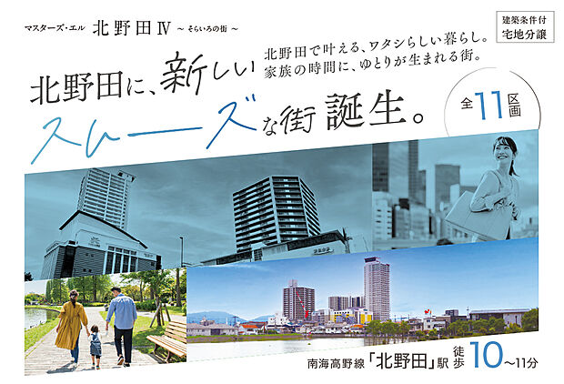 【マスターズ・エル 北野田IV】
北野田に、新しいスムーズな街が誕生♪南海高野線「北野田」駅まで徒歩10分!快速・急行・区急列車が利用でき、通勤からお出かけまで便利に過ごせる好立地です。