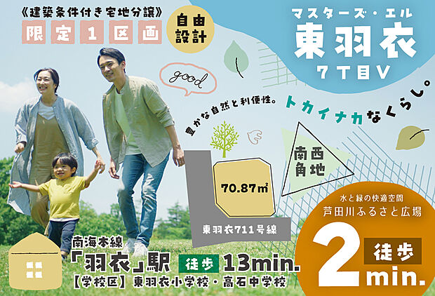 【マスターズ・エル 東羽衣7丁目V】芦田川小学校徒歩9分、中学校徒歩12分!お子様の通学の負担が少なく、買い物施設も周辺に充実しています。「芦田川ふるさと広場」「浜寺公園」で憩いの時間を過ごすことも。