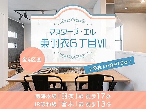【マスターズ・エル 東羽衣6丁目VII】2沿線利用可能な、通勤・通学・お出掛けにも便利なロケーション。教育施設・スーパーが徒歩10分圏内、子育て世帯にもオススメです。