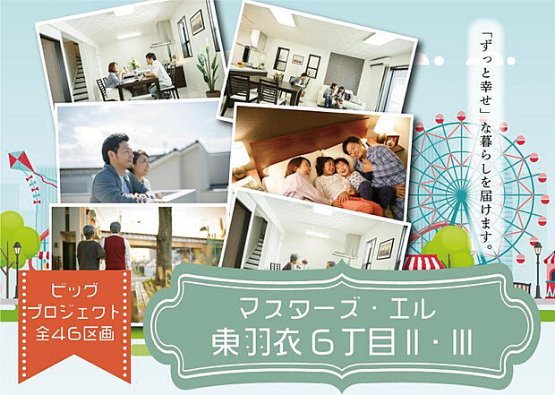 【マスターズ・エル 東羽衣6丁目II・III】全46区画のビッグプロジェクト！ご好評につき、いよいよ最終分譲！ラスト1区画となりました。教育、買い物施設が身近で、子育てファミリーにも暮らしやすい立地◎