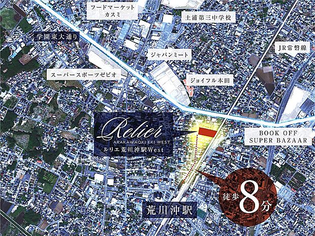 JR常磐線「荒川沖」駅まで徒歩7～8分。小・中学校も徒歩圏内で、駅近・学近の暮らしやすいロケーション。