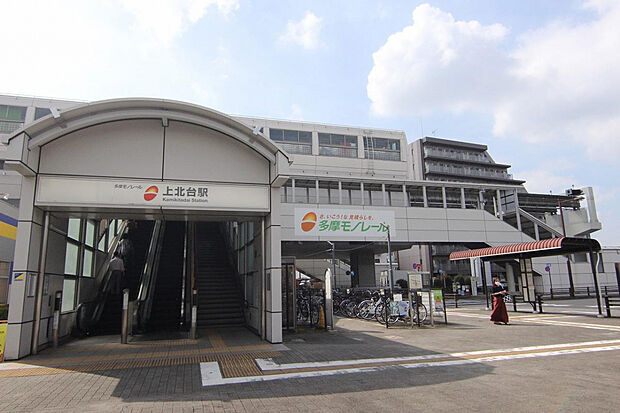 多摩モノレール「上北台」駅（約672m）