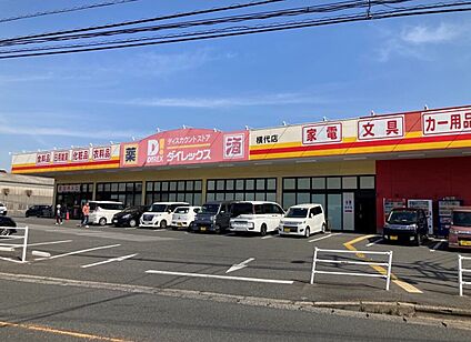 ダイレックス横代店 120ｍ(徒歩2分)