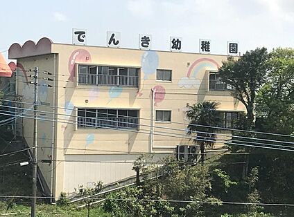 でんき幼稚園 1400ｍ(車4分)