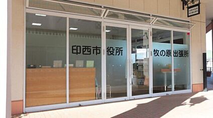印西市役所牧の原出張所 約９８０ｍ