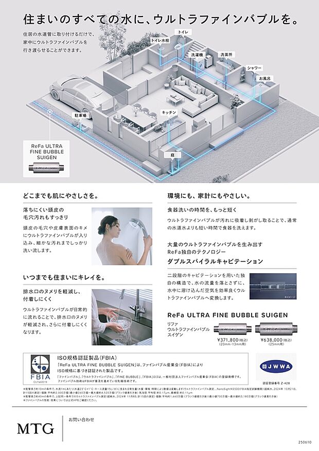 【リファ製ウルトラファインバブル採用】お家の全ての水にウルトラファインバブルを標準装備。