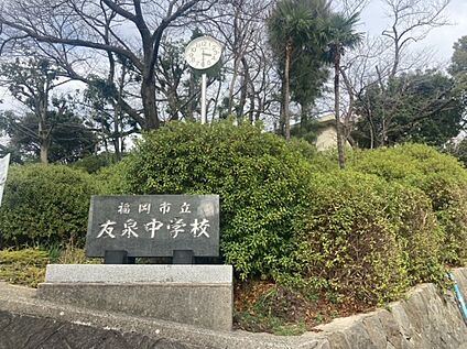 友泉中学校 223ｍ(徒歩3分)