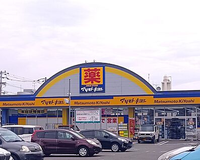 マツモトキヨシ宝町店 1200ｍ(車3分)