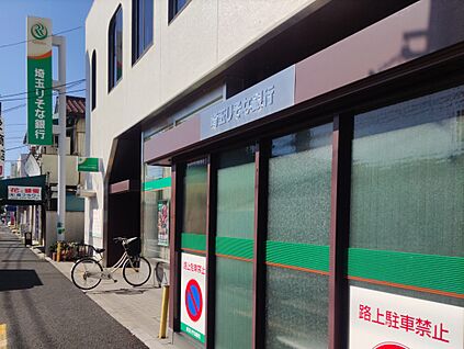 埼玉りそな銀行霞ヶ関支店 1140m(徒歩15分)
