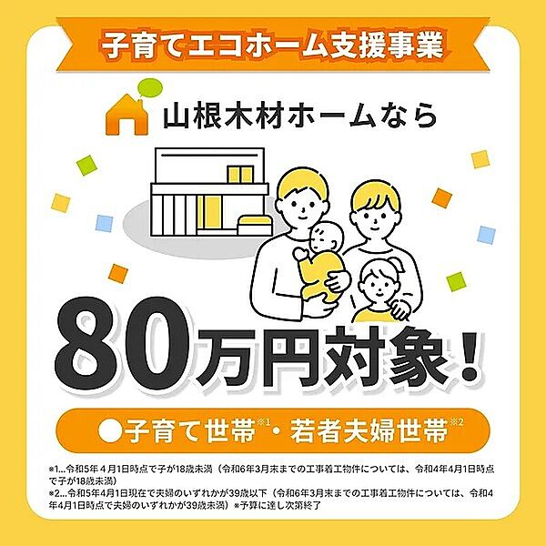 令和6年度子育てエコホーム支援事業対象物件で、80万円の補助金が受けられます。（補助金予算に達し次第終了となります。対象者には諸条件が御座います。）