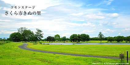 コモンステージさくら市きぬの里