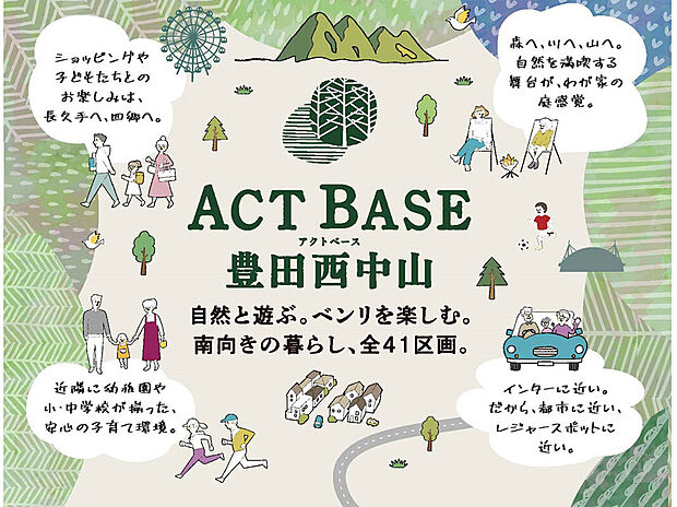 便利な生活施設、自然に近い立地が快適で楽しい暮らしを実現します。