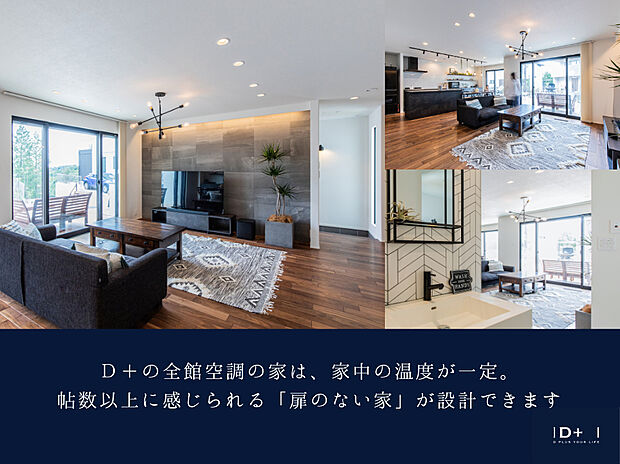 【D+の全館空調の家】D+の全館空調の家は、家中の温度が一定。