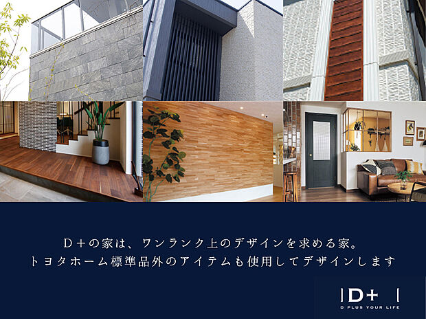【D＋の家】D＋の家は、ワンランク上のデザインを求める家。
