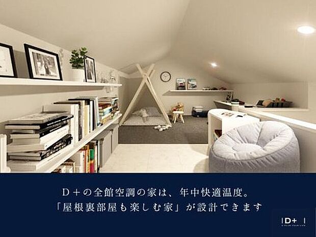 【 D+の全館空調の家】D＋の全館空調の家は、年中快適温度。「屋根裏部屋も楽しむ家」が設計できます。