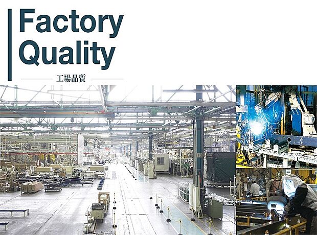 【工場品質】一つひとつのプロセスの積み重ねによって、バラツキのない安定した家づくりを実現しています。