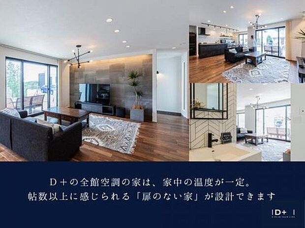 【D+の全館空調の家】D+の全館空調の家は、家中の温度が一定。帖数以上に感じられる「扉のない家」が設計できます。