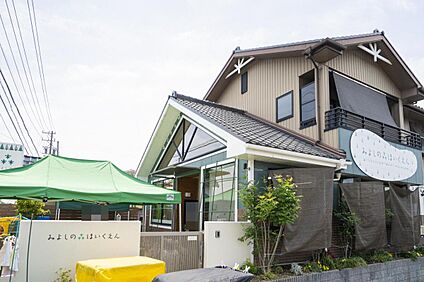 みよしの森ほいくえん -
