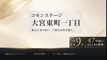 コモンステージ大宮東町一丁目