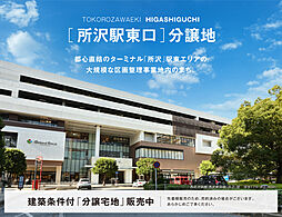 【積水ハウス】所沢駅東口分譲地【建築条件付土地】の土地画像