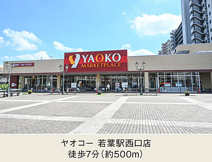 ヤオコー 若葉駅西口店 現地から500m。(徒歩7分。)