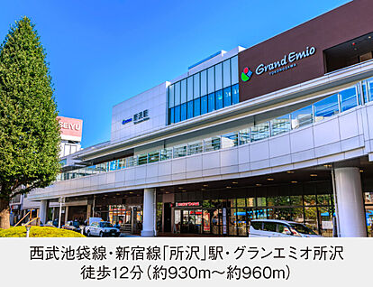 西武池袋線・新宿線「所沢」駅・グランエミオ所沢 現地から930m～960m。(徒歩12分。(最長))