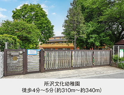 所沢文化幼稚園 現地から310m～340m。(徒歩4分～5分。)