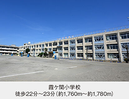 霞ケ関小学校 現地から1760m～1780m。(徒歩22分～23分。)