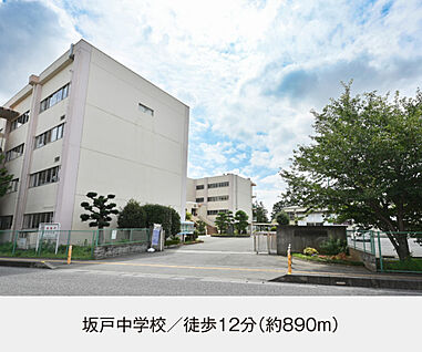 坂戸中学校 現地から890m。(徒歩12分。)
