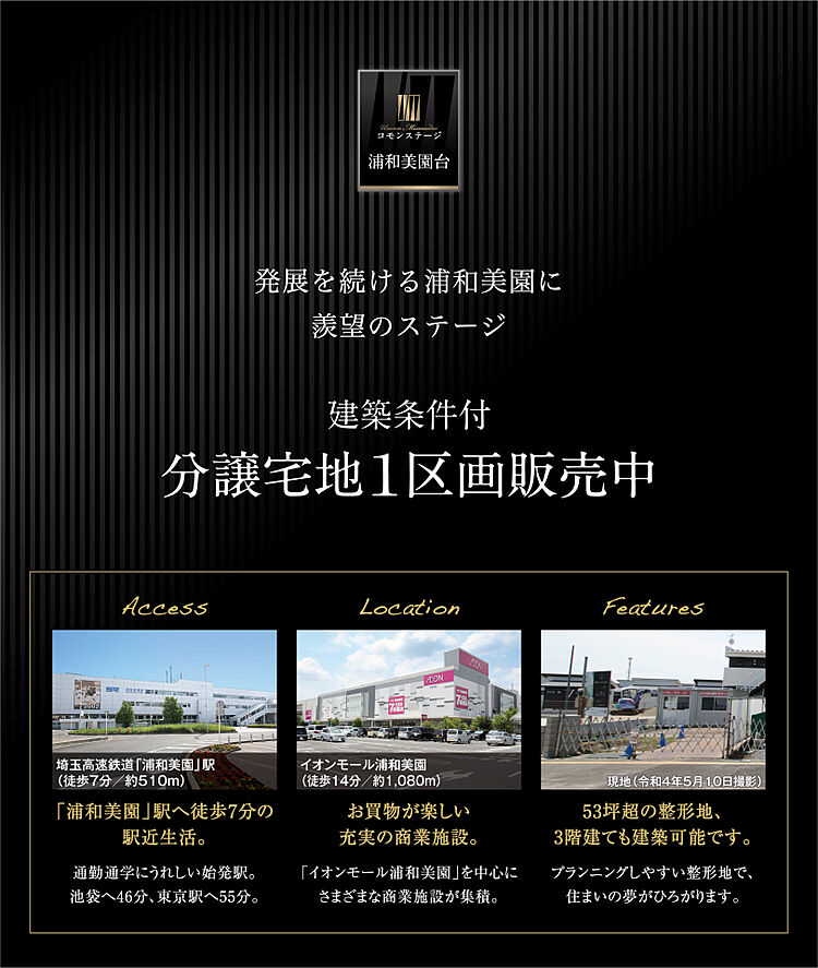 ホームズ コモンステージ浦和美園台 建築条件付土地 さいたま市緑区 埼玉高速鉄道浦和美園駅より徒歩7分の土地 分譲地