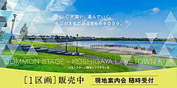 JR武蔵野線「越谷レイクタウン」駅 徒歩17分
