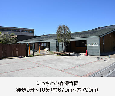 にっさとの森保育園 現地から670m～790m。(徒歩9分～10分。)