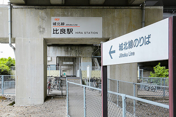 東海交通事業城北線「比良」駅