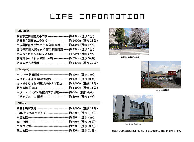【ライフインフォメーション】
四季折々の自然が美しい朝霞市。季節ごとのイベントも盛りだくさんの街です。
教育施設や商業施設が徒歩圏内に揃った住みやすいロケーション◎
