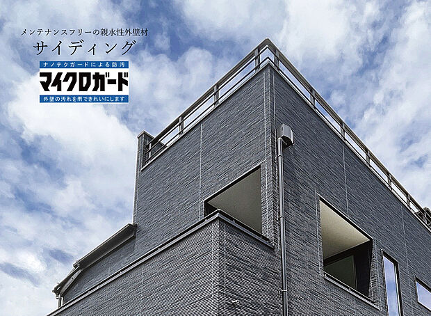 【【サイディング】】親水性の外壁材マイクロガード。
表面の水分子が汚れを吸着し、雨水が流れ落とすサイクルで外壁の美しさを保ちます。

