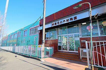 朝霞花の木幼稚園 約300ｍ(徒歩3分)