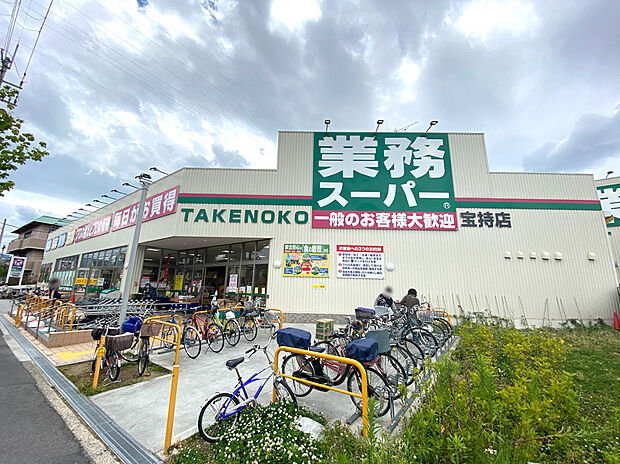 業務スーパー 宝持店(約560m)