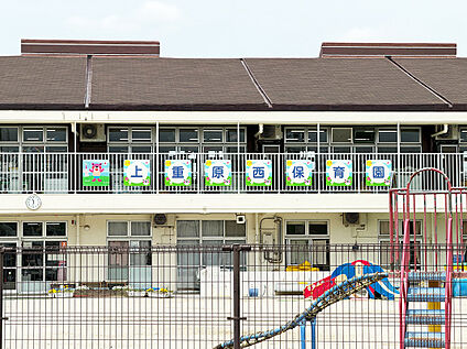 上重原西保育園 約450m(徒歩約６分)