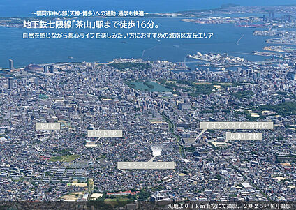 地下鉄七隈線「茶山」駅が利用できる街 現地から1240m。(徒歩16分。)