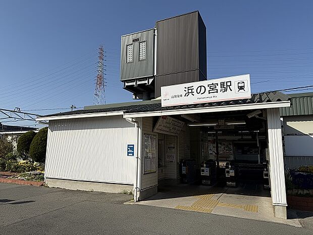 山陽電鉄本線 浜の宮駅(約750m)
