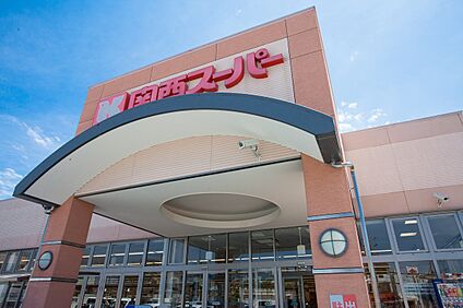 関西スーパー　倉治店 1280m(徒歩16分)