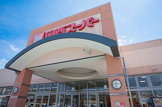 関西スーパー 倉治店(約1,280m)